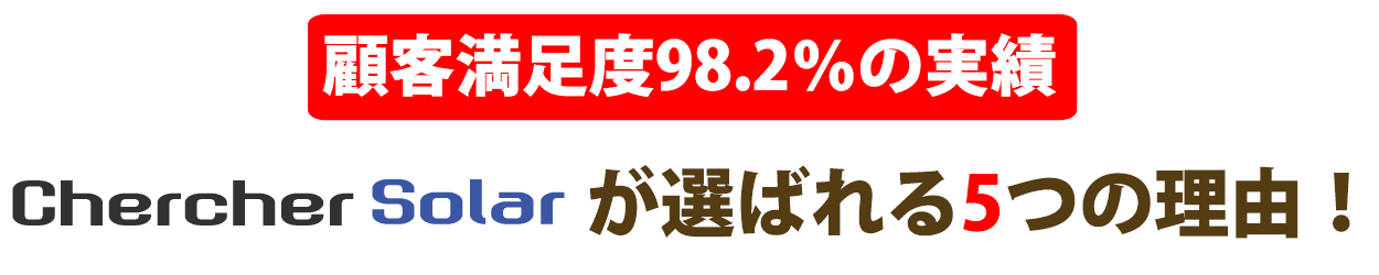 シェルシェソーラーが選ばれる5つの理由