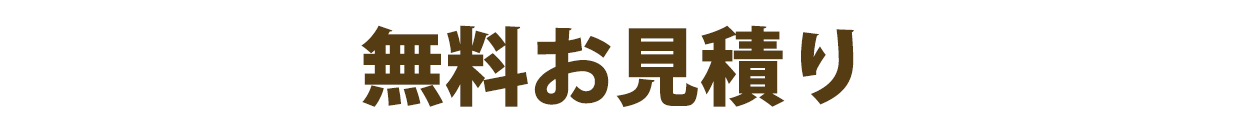 無料お見積り