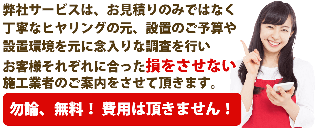 お客様に決して損をさせないプランをご提供させて頂きます。