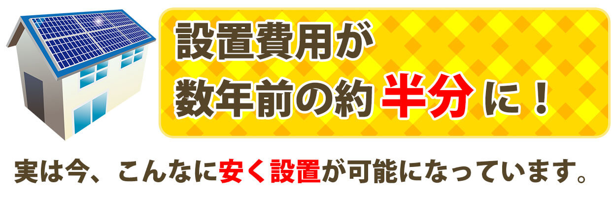 設置費用が数年前の約半分に！