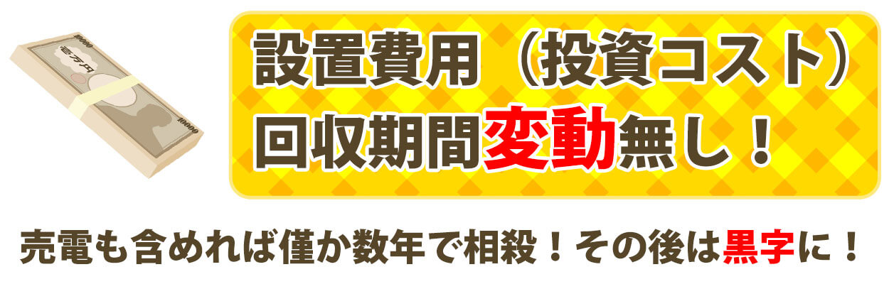 設置費用（投資コスト）回収期間変動無し！