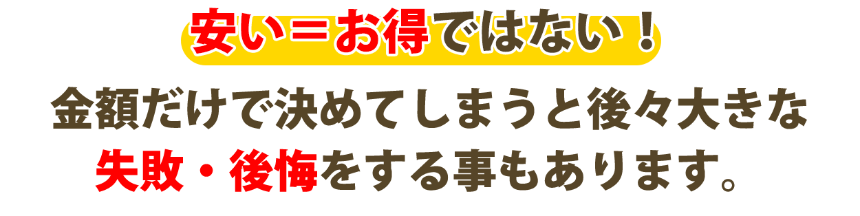 安い＝お得ではない！