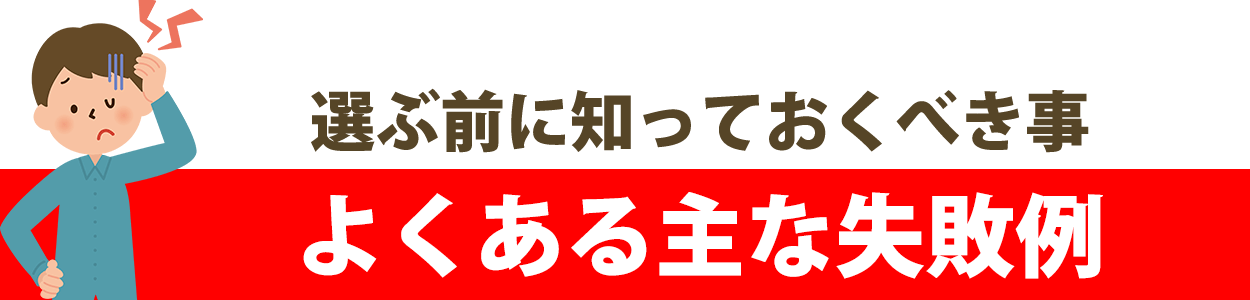 よくある主な失敗例