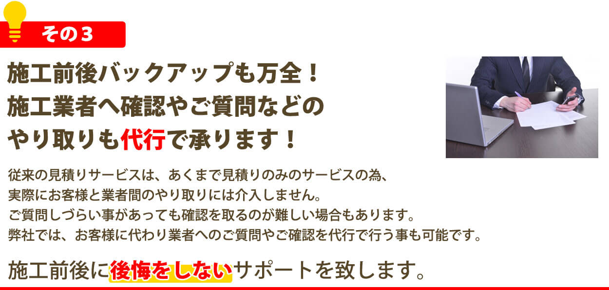 施工前後バックアップも万全！施工業者へ確認やご質問などのやり取りも代行で承ります！