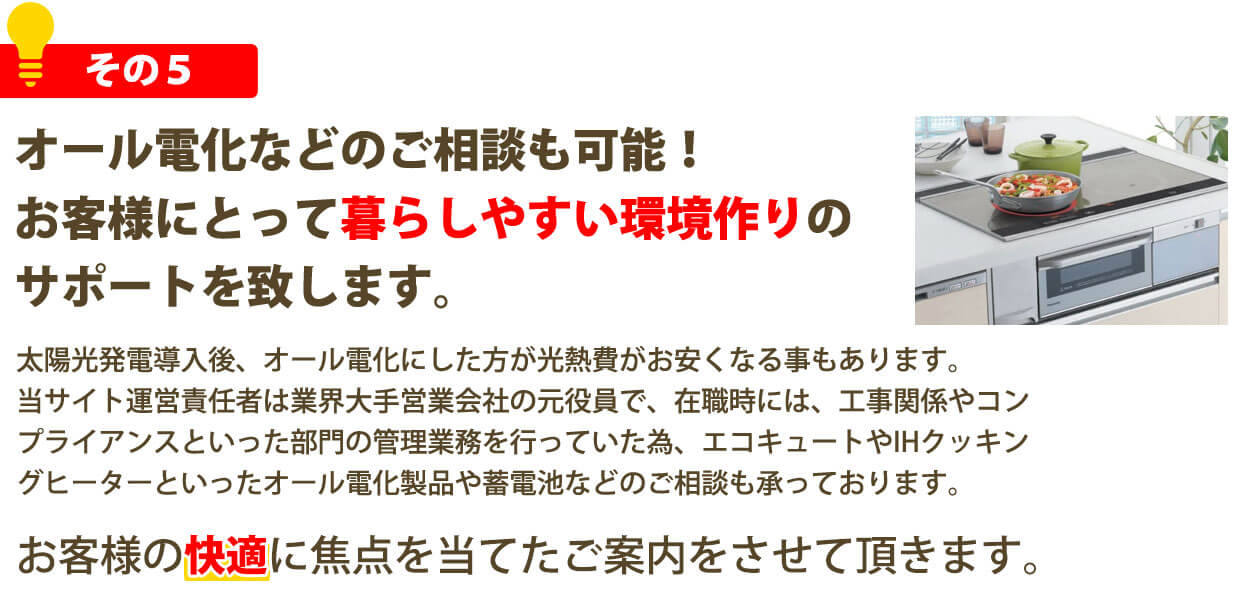 オール電化などのご相談も可能！お客様にとって暮らしやすい環境作りのサポートを致します。