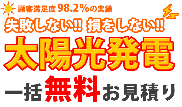 失敗しない！損をしない！太陽光発電一括無料お見積もり