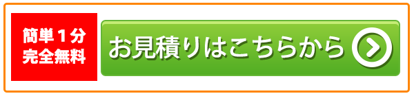 無料お見積りはこちら