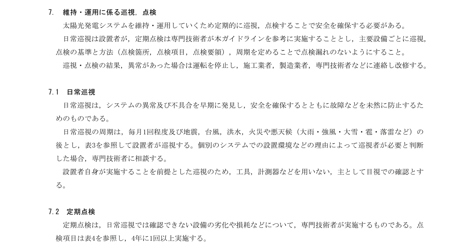 太陽光発電システム保守点検ガイドライン